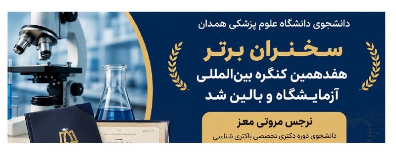 دانشگاه علوم پزشکی همدان: 🔖 دانشجوی دانشگاه علوم پزشکی همدان سخنران برتر هفدهمین کنگره بینالمللی آزمایشگاه و بالین شد◀️دانشجوی دوره دکتری تخصصی ب