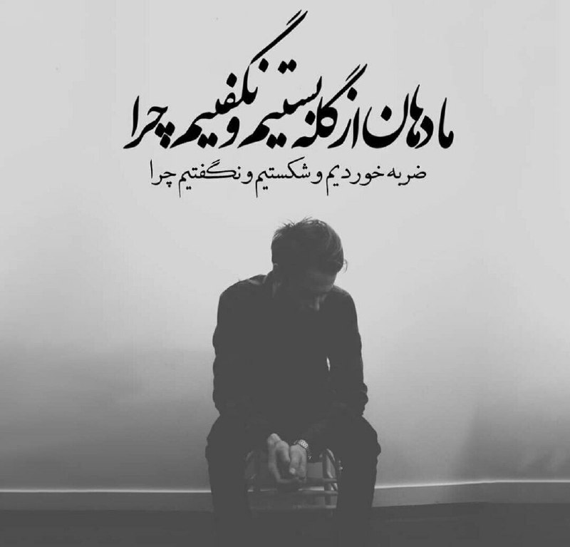 خانقاه سرخ: ضربه خوردیم وشکستیم و نگفتیم چرا؟!ما دهان از گله بستیم و نگفتیم چرا؟!جای "بنشین" و "بفرما", "بتمرگی" گفتند..!ما شنیدیم و
