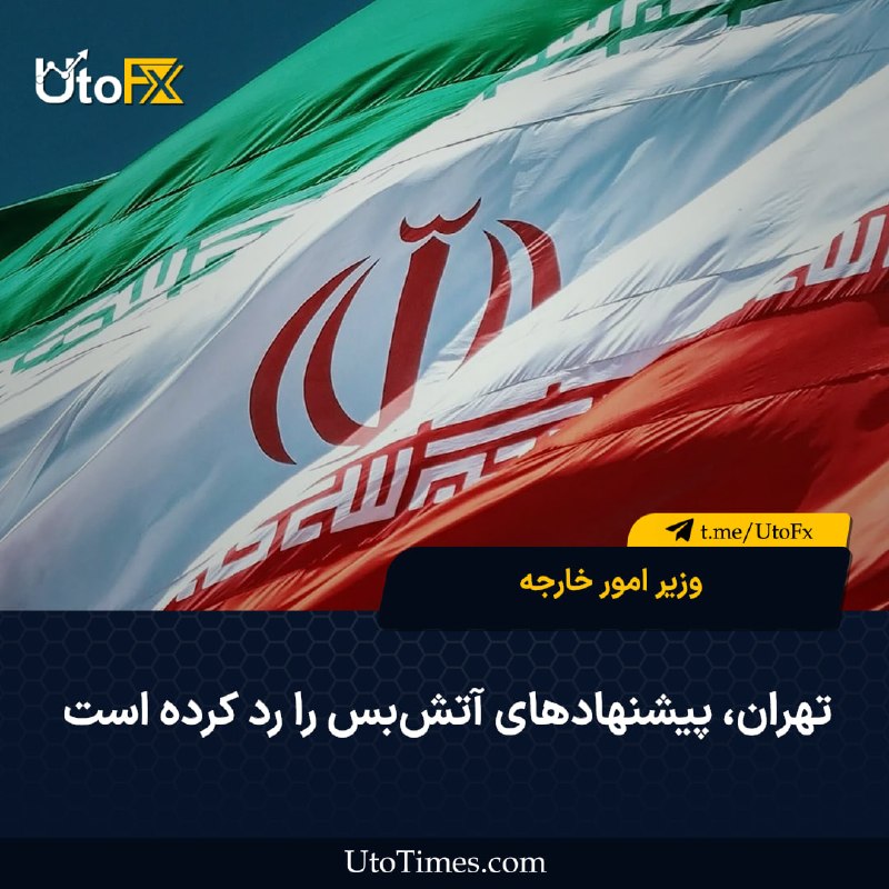 UtoFX | مرجع فاندامنتال فارکس و انس طلا: ✅ وزیر امور خارجه ایران: تهران پیشنهادهای آتشبس را رد کرده است 🔹 جنگ باید پایان یابد، نه اینکه صرفاً متوقف شود.#USD #نف