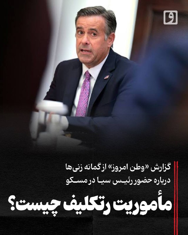 روزنامه وطن امروز: 📍 مأموریت رتکلیف چیست؟ گزارش «وطن امروز» از گمانه زنی‌ها درباره حضور رئیس سیا در مسکو📃 چکیده: سفر اخیر رئیس سازمان اطلاع