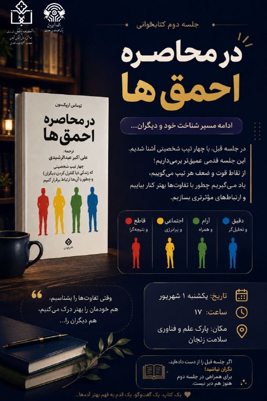 مفـــدا زنجــــان: 📚 ادامهی یک گفتوگوی جذاب...جلسهی اول «در محاصره احمقها» دربارهی شناخت چهار تیپ شخصیتی بود؛ اما ماجرا همینجا تمام ن