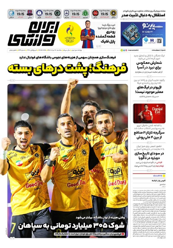 ایران ورزشی: 🗞روزنامه ايران ورزشی 📅 شماره ۲۷ مرداد @iranvarzeshii