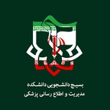 بسیج دانشجویی دانشکده مدیریت و اطلاع‌رسانی پزشکی