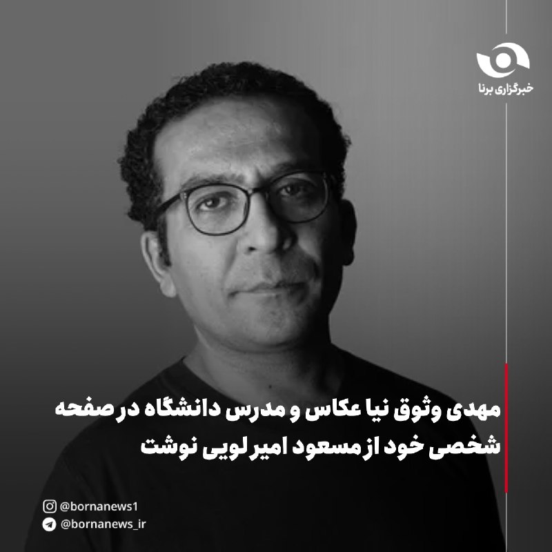 خبرگزاری برنا: مسعود امیرلویی عکاس و مدیر مسئول مجله عکس درگذشت 🔸مسعود امیرلویی متولد ۱۳۳۷ و فارغ‌التحصیل کارشناسی عکاسی از دانشکده هنر