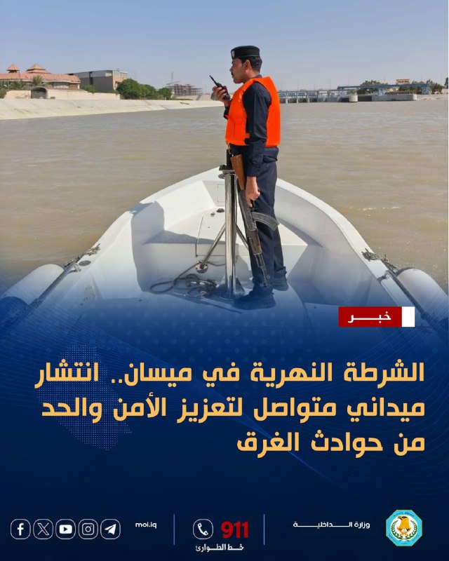 الشرطة النهرية في ميسان.. انتشار ميداني متواصل لتعزيز الأمن والحد من حوادث الغرق