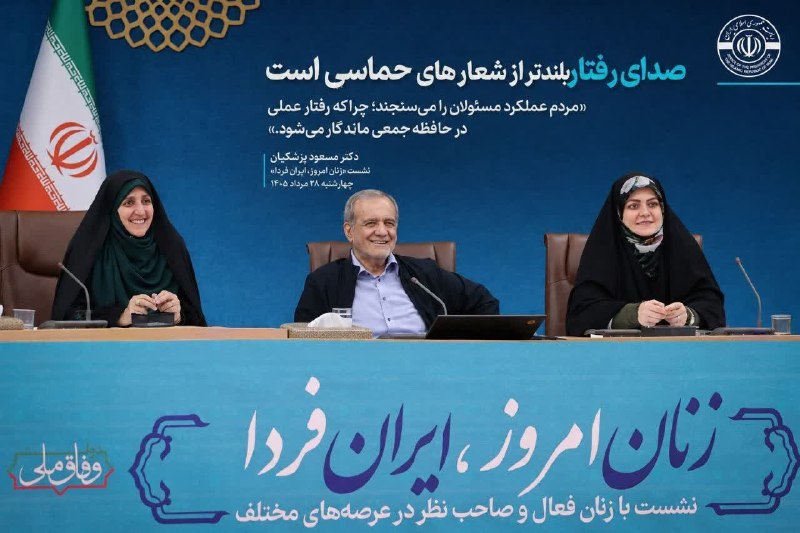 باران کویر: .🌦 @Barankavir🟢 صدای رفتار بلندتر از شعارهای حماسی است🗣 دکتر پزشکیان در نشست زنان امروز، ایران فردا:🔸«مردم عملکرد مسئولا