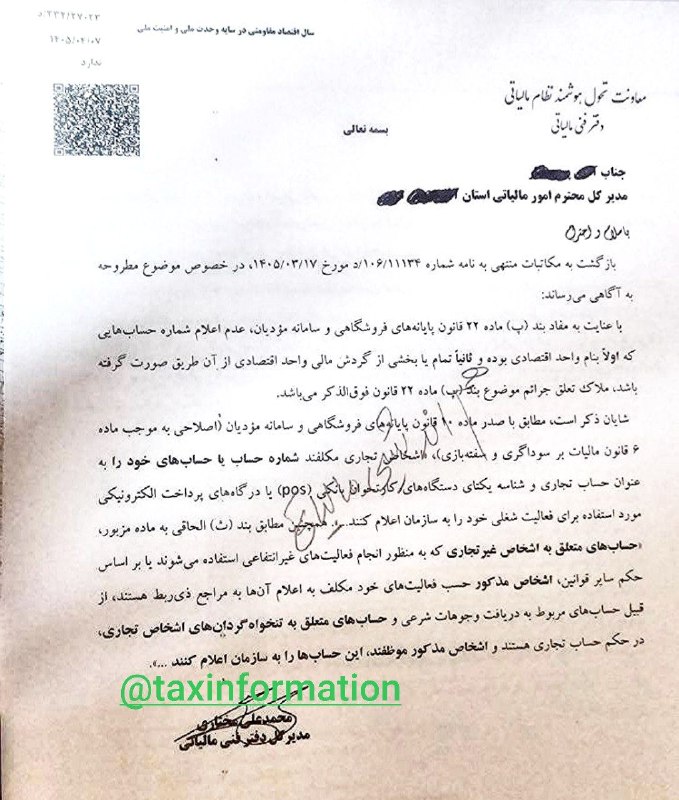 اطلاع رسانی مالیاتی: ✍ یادآوری / اظهارنظر دفتر فنی مالیاتی◾️موضوع : در خصوص جریمه بند پ ماده ۲۲ /حساب های مربوط به دریافت وجوهات شرعی و حساب‌