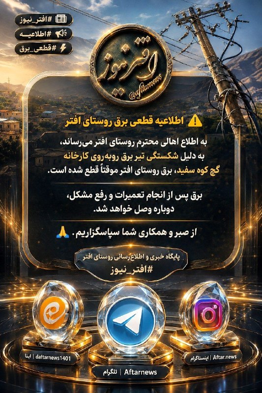 افترنیوز: #افتر_نیوز#اطلاعیه#قطعی_برق⚠️ اطلاعیه قطعی برق روستای افتربه اطلاع اهالی محترم روستای افتر می‌رساند، به دلیل شکستگی تیر 