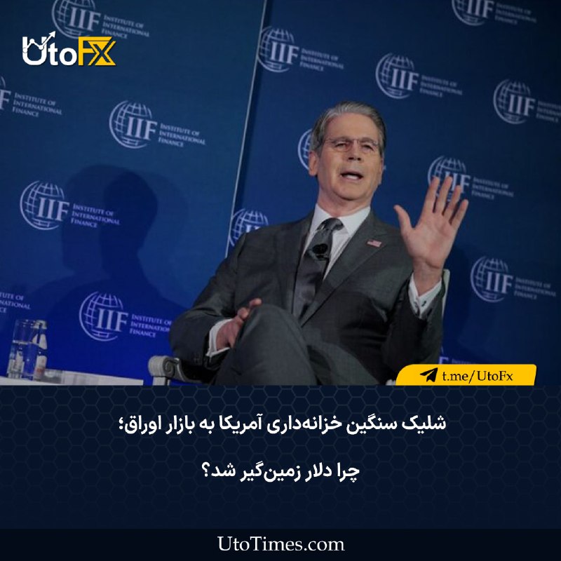 UtoFX | مرجع فاندامنتال فارکس و انس طلا: ✅ شلیک سنگین خزانهداری آمریکا به بازار اوراق؛ چرا دلار زمینگیر شد؟ در یک نگاه🔹جهش در سقف خرید اوراق: وزارت خزانهداری
