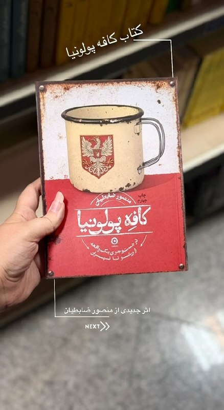 ساربوک: 📚 معرفی کتاب | کافه پولونیا☕ کتاب: کافه پولونیا✍🏻 نویسنده: منصور ضابطیان📖 موضوع: سفرنامه | تجربه‌نگاریدرباره کتاب:«کافه 