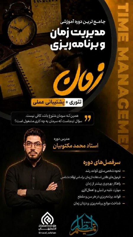 مصاف اصفهان: 📋👈 جامع ترین دوره آموزشی مدیریت زمان و برنامه‌ریزی 💠تئوری+پشتیبانی عملی🔰سرفصل ها :🔸نحوه شخصی سازی قواعد رشد🔸فرمول های طل