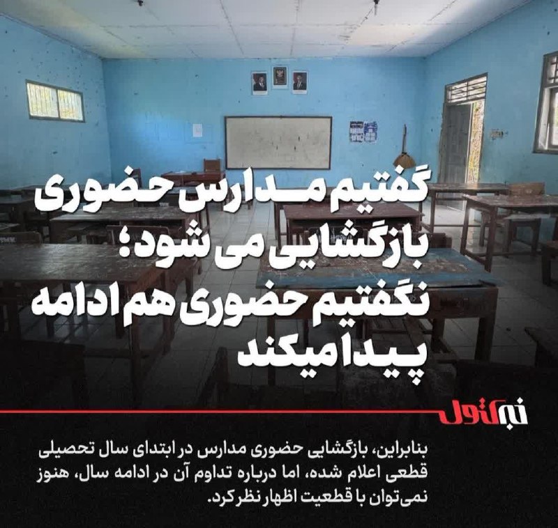 کانال محله فرهنگی تاریخی قراملک: 🛑علیرضا کاظمی، وزیر آموزش و پرورش:«گفتیم مدارس حضوری بازگشایی میشود؛ نگفتیم حضوری هم ادامه پیدا میکند.»➖این اظهارات در