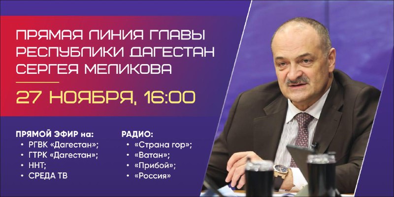 📅 До прямой линии Сергея Меликова осталось пять дней. фото