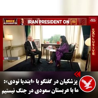 مسعود پزشکیان، رئیس‌جمهوری ایران، روز شنبه ۲۱ شهریورماه با تاکید بر آنکه دلیلی برای درگیری میان کشورهای منطقه وجود ندارد گفت «حوثی‌ها مسائل خودشان را دارند» و ایران و عربستان — اندیپندنت فارسی