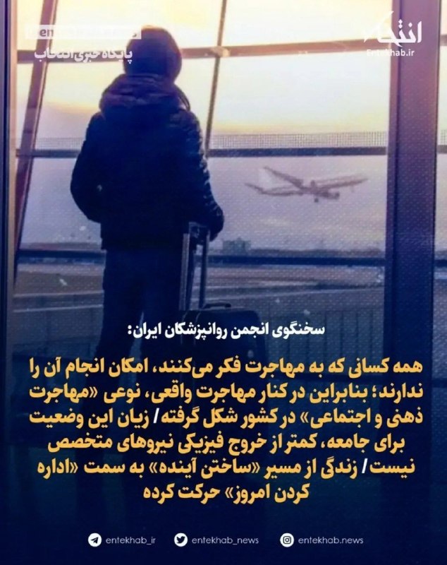 دیپلماسی: 🔵🔴سخنان سخنگوی انجمن روانپزشکان در مورد پدیده مهاجرت@bestdiplomacy