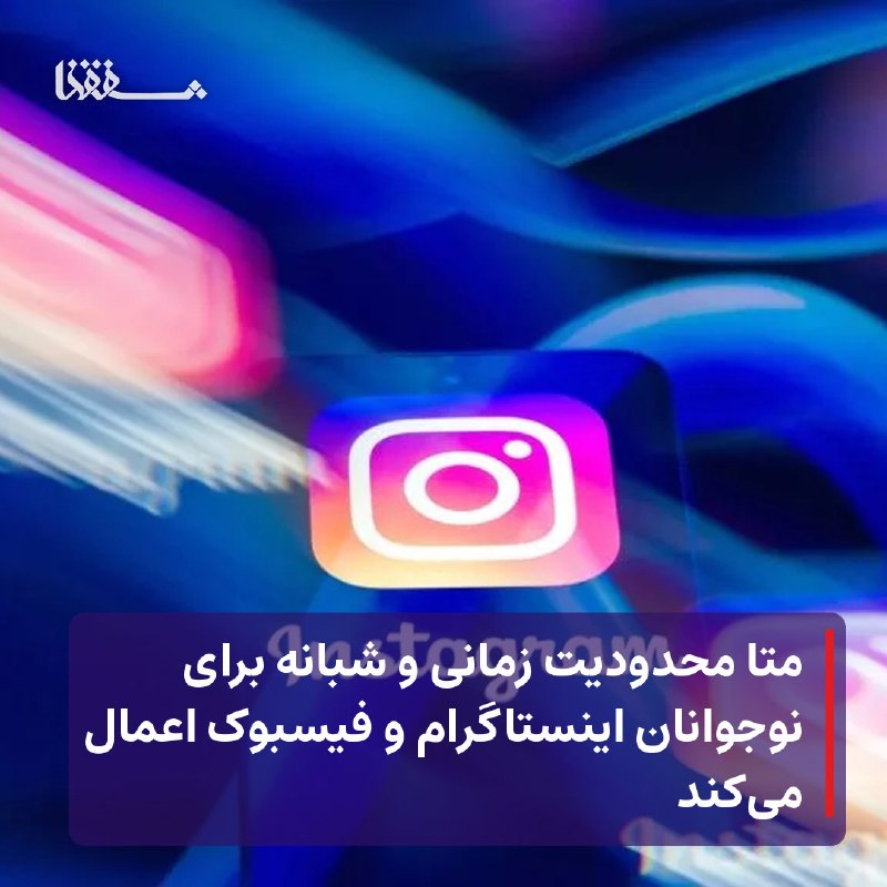 خبرگزاری بین المللی شفقنا: 🔴 متا محدودیت زمانی و شبانه برای نوجوانان اینستاگرام و فیسبوک اعمال می‌کند⬅️ متا پس از توافق با ایالت‌های آمریکا، با اعم