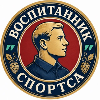 Telegram profile photo for Воспитанник Спортса