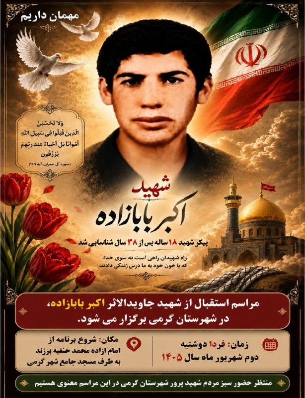 تک خبر: 🌹مراسم استقبال و وداع با پیکر مطهر شهید تازه تفحص شده دفاع مقدس شهید والامقام اکبر بابازاده📅تاریخ: ۱۴٠۵/٠۶/٠۲⌚زمان: ساعت