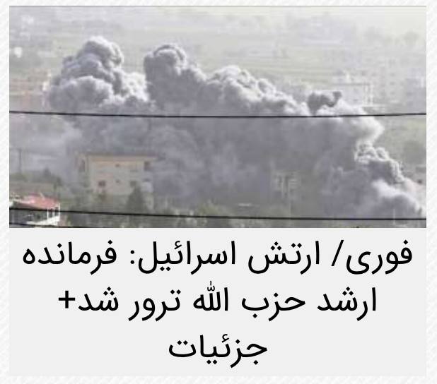 اخبار روز اقتصادي: اسرائیل یکی دیگر از فرماندهان ارشد حزب الله را ترور کرد@News2