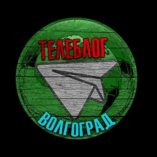 Telegram profile photo for телеблог ВОЛГОГРАД Волжский Камышин реклама новости афиша аренда объявления