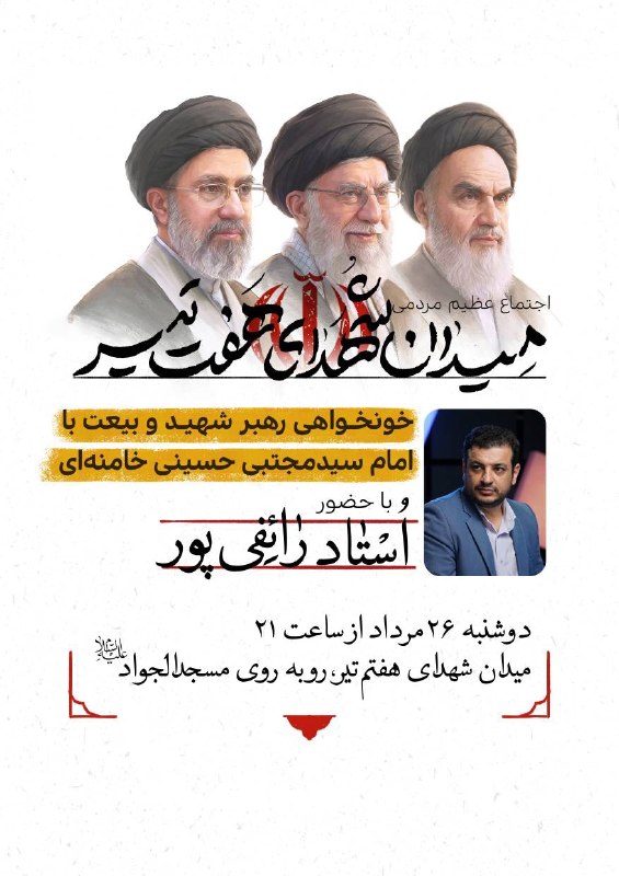 Masaf | مؤسسه مصاف: 🇮🇷 اطلاعیه سخنرانی استاد #رائفی‌_پور در اجتماعات مردمی🗓 زمان: دوشنبه ۲۶ مرداد ۱۴۰۵⏰ شروع برنامه: ۲۱⏰ شروع سخنرانی: ۲۱:۵۰