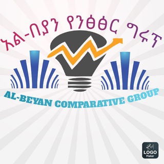 አል-በያን የሀይማኖት ንፅፅር ግሩፕ👉