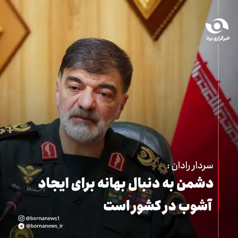 خبرگزاری برنا: سردار رادان: دشمن به دنبال بهانه برای ایجاد آشوب در کشور است🔸فرمانده کل انتظامی جمهوری اسلامی ایران با هشدار نسبت به تلا