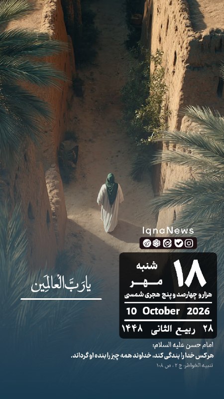پایگاه خبری حاجت: بسْمِ اللهِ الرَّحْمَنِ الرَّحيم #تقویم | ‌شنبه ۱۸ مهر ۱۴۰۵ iqna.ir@hajat_ir