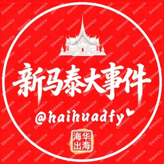 Telegram profile photo for 新马泰大事件（新闻资讯）@HHCH海华