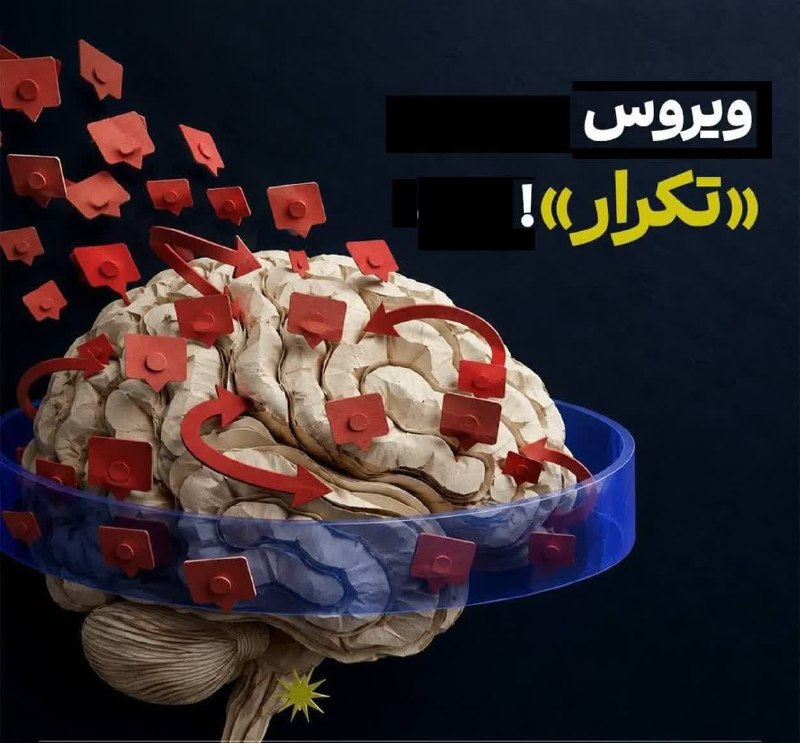 دانشجو نیوز: ویروس «تکرار»!▪️ تا حالا شده یه حرف رو اون‌قدر بشنوی که بدون اینکه دلیلی براش داشته باشی، کم‌کم باورش کنی؟ ▪️ مغز ما یک 