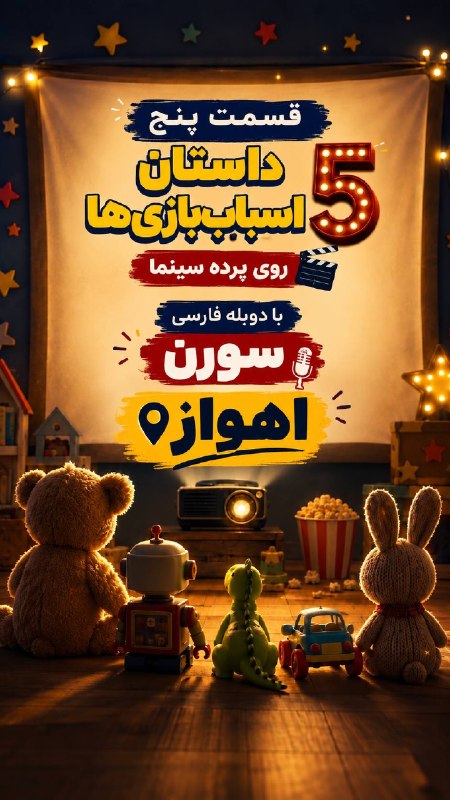 AnimotionArt | انیموشن آرت: اهوازی‌ها! داستان اسباب‌بازی‌ها ۵ با دوبله سورنروی پرده سینما اکران میشه! 🧸🚀همون دنیایی که خیلی‌هامون باهاش بزرگ شدیم،ای