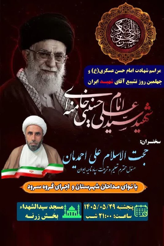 ◾️ایوان کلهر◾️◽️: 🔔 |#اطلاعیه |#آقایایران |#ایوان🏴مراسم شهادت امام حسن عسکری(ع) و چهلمین روز تشییع آقای شهید🥀 ایران.📆 پنجشنبه ۱۴۰۵/۰۵/۲۹