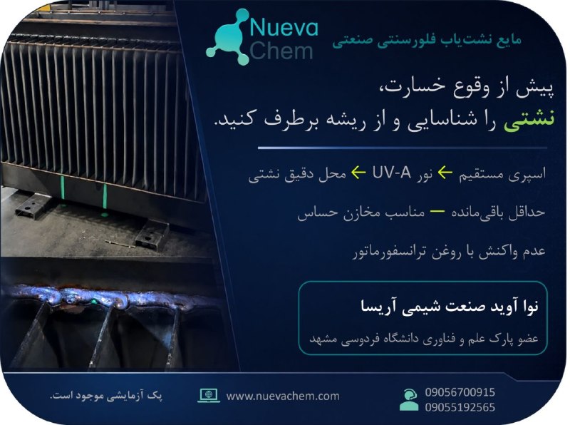 فصلنامه ترانسفورماتور: ⚠️ نکتهای مهم در کنترل کیفیت مخازن ترانسفورماتور:بخش قابلتوجهی از نشتیهای مخازن، منشأ در ترکهای ریز جوش دارند؛ عیوبی