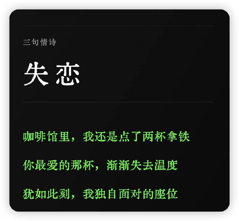 明天更这个prompt：三行情诗明天更这个prompt：三行情诗