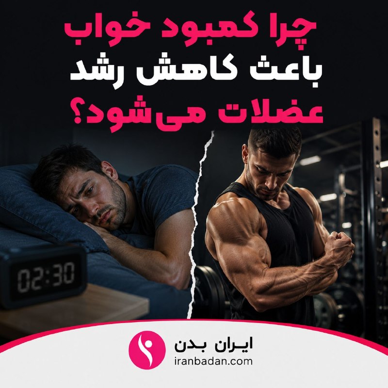 بدنسازی و تناسب اندام | ایران بدن: 😴 چرا کمبود خواب باعث کاهش رشد عضلات میشود؟خواب فقط برای رفع خستگی نیست؛ بخش مهمی از ریکاوری و ترمیم عضلات هنگام خواب ا