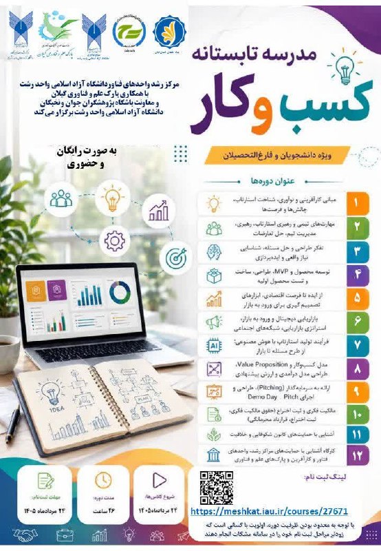 IAURASHT: 🔵 به اطلاع شرکت کنندگان ارجمندی که در مدرسه تابستانه کسب و کار ثبت نام نموده اند می رساند اولین جلسه کلاس روز دوشنبه مور