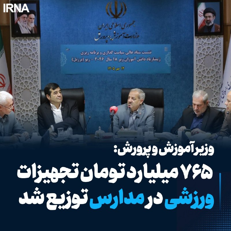 Referring to the participation of the Iranian representatives in the World Games up to the age of 18 in Rio Yemen 2026, the Minister of Education saw investment in student sports as an investment in the future of the country and said: In the past year, various steps were taken to develop the infrastructure and sports equipment of the schools, and on this issue about 765 billion tomans of sports equipment were distributed.