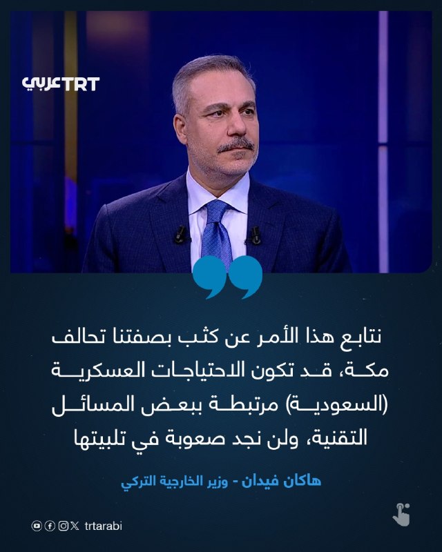 Turkish שר החוץ Hakan Fidan regarding the Mecca alliance: