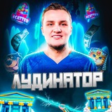 Лудинатор