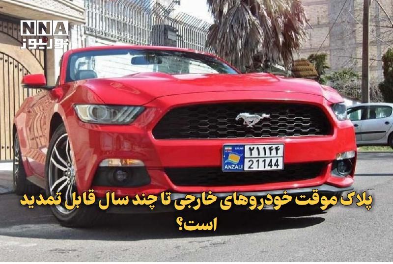 نورنیوز: ✅ پلاک موقت خودروهای خارجی تا چند سال قابل تمدید است؟🔹 امکان تردد خودروهای خارجی با پلاک گذر موقت تا ۱۰ سال در مناطق آزا