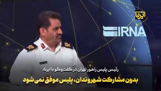 The traffic police is not successful in any project without the participation of citizens and media Sardar Mousavipour, head of the traffic police of Greater Tehran, in an interview with IRNA: You, the media, are the connecting link and a great duty. My request is to accompany the citizens with their servants in the traffic police of Greater Tehran. This year in October, despite the increase in traffic, we saw a 12 percent decrease in loads and traffic. Read the full text of this interview on the IRNA website.
