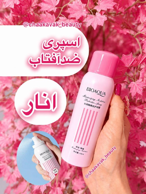 👄ارزانسراى آرايشى چکاوک👄: 💯ا.ص.ل💯اسپری سفید کننده و ضد آفتاب عصاره انار بیواکوا✅روشن کننده پوست✅تغذیه کننده پوست✅دارای عصاره انار(کنترل چربی و افز