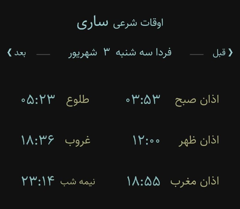 اخبار مازندران: ♦️اوقات شرعی سه شنبه ۳ شهریور ۱۴۰۵ به افق ساری (احتیاط یک تا دو دقیقه‌ای لحاظ شود)🌱وقت دعا ما رو هم به خاطر داشته باشید🌱