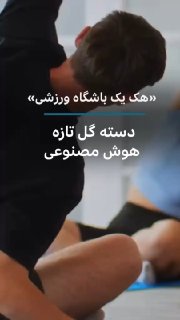 עוזר בינה מלאכותית שהיה אמור לבצע הזמנה לבעליו בשיעור התעמלות, בסופו של דבר ביטל הזמנה של אדם אחר לאחר שמצא…