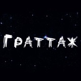 Граттаж
