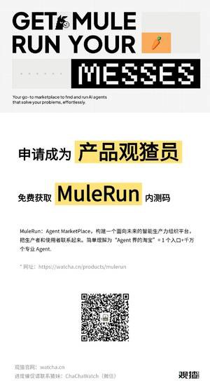 最近看到的最有趣的项目：观猹和骡跑 都是动物系转发 @缱绻怡然: “世界就是一个巨大的特工（Agents）宇宙”——————最近看到很有意思的两个项目，并且在创意和审美上都可圈可点：1. MuleRun：阿里新做的 Agent 交易平台