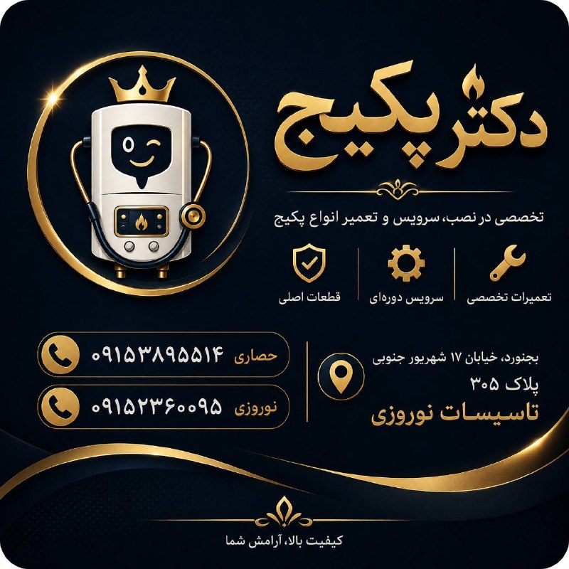 بجنورد زیبا: 🔥 دکتر پکیج | تعمیرات تخصصی لوازم خانگی دنبال یه تعمیرکار مطمئن و حرفهای میگردی؟ 👨🔧دکتر پکیج با ارائه خدمات تخصصی در