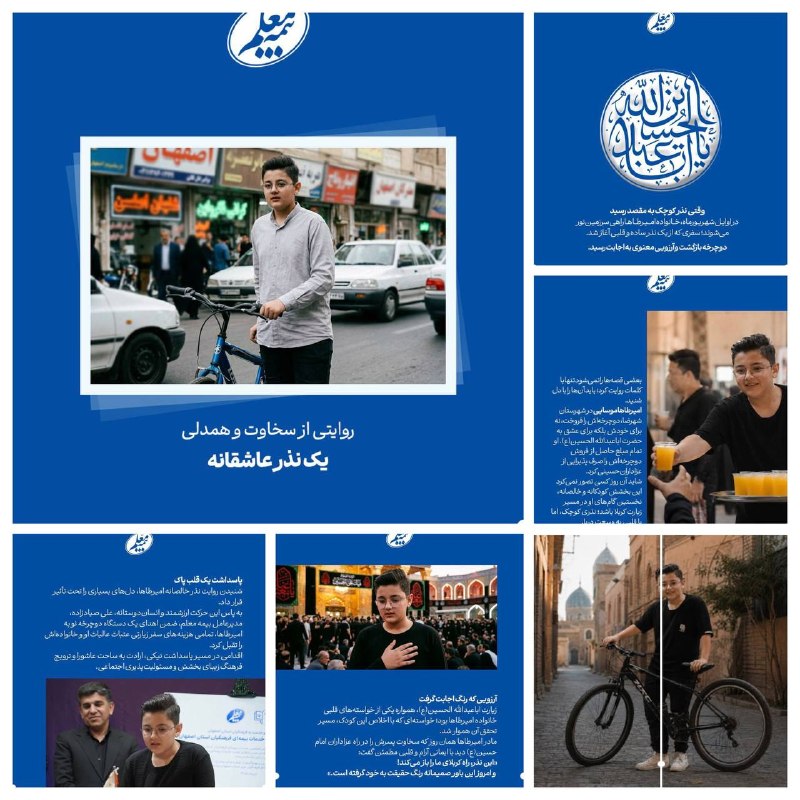 بيمه دات كام: 📌گاهی عشق، از یک دوچرخه آغاز میشود… 🔸امیرطاها موسایی، دانشآموز نیکاندیشِ شهرضایی، در ایام محرم دوچرخه خود را فروخت تا