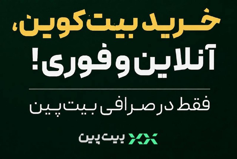 خبرفردا: بیت‌کوین 77 هزار دلاری شد!🔥با هر مقدار سرمایه، بیت‌کوین بخر.خرید آسان و فوری از صرافی بیت‌پین از طریق لینک زیر👇🏻https://