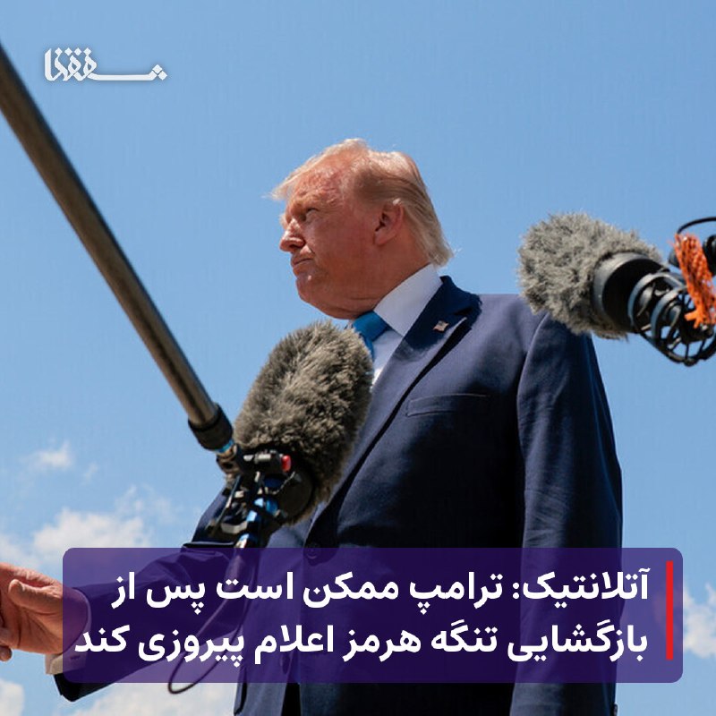 خبرگزاری بین المللی شفقنا: 🔴 آتلانتیک: ترامپ ممکن است پس از بازگشایی تنگه هرمز اعلام پیروزی کند⬅️ مجله آمریکایی آتلانتیک به نقل از منابع خود گزارش 